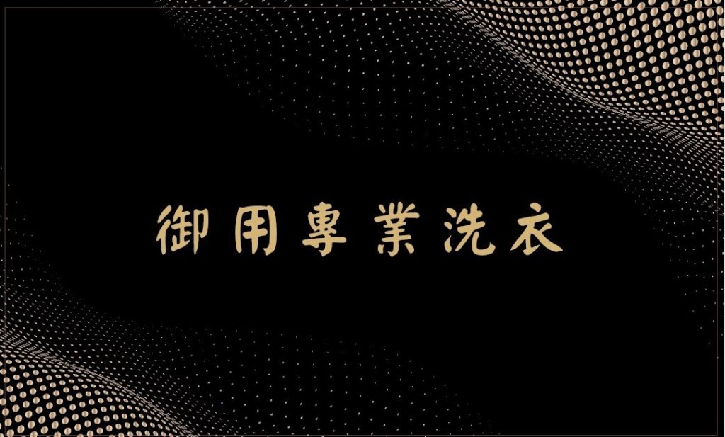 #台南洗衣店 #台南洗衣 #台南乾洗店 #台南南區洗衣店 #台南東區洗衣店 #台南中西區區洗衣店 #台南床單送洗 #台南棉被送洗 #台南精品洗滌 #台南送洗服務 #台南窗簾清洗 #附近洗衣店 #自助洗衣 #台南西裝送洗