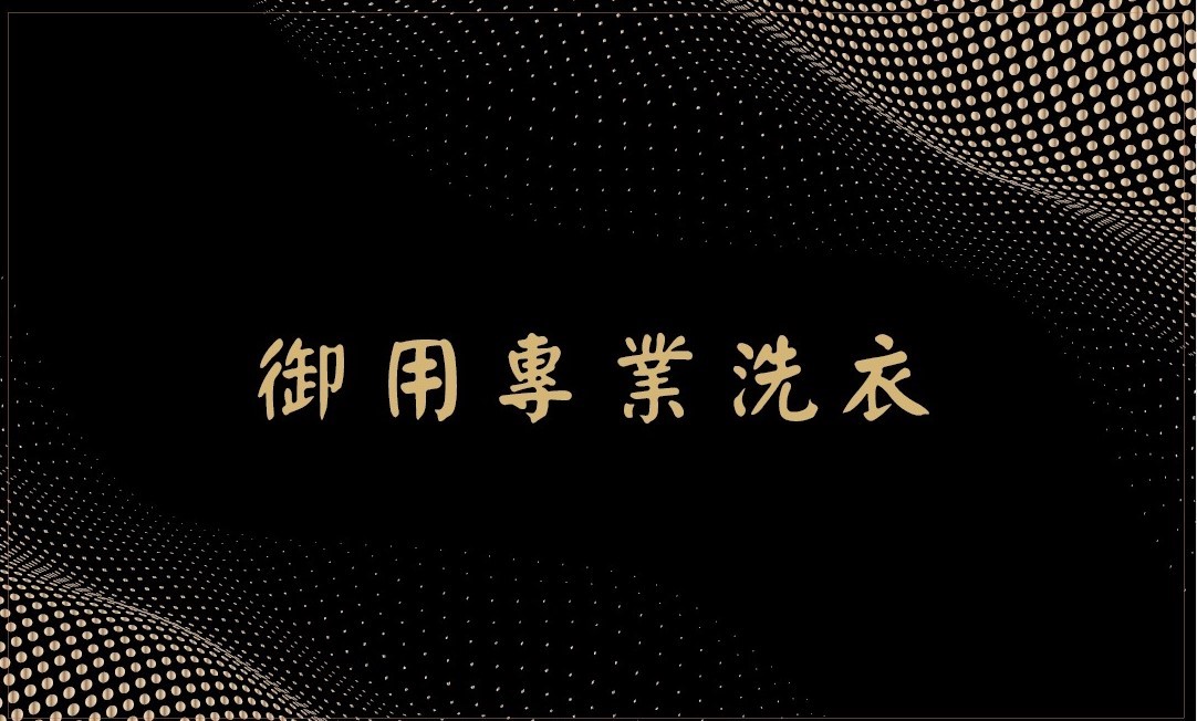 御用專業洗衣 高雄洗衣店 高雄洗衣 高雄送洗衣物 高雄洗衣服 御用專業台南洗衣店|免出門專人到府收送送洗服務|懶人推薦洗衣