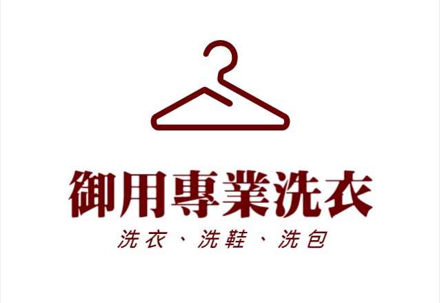 南區洗衣店 南區洗衣 台南洗衣店 高雄洗衣店 南區送洗推薦 洗衣推薦 御用專業台南洗衣店|免出門專人到府收送送洗服務|懶人推薦洗衣