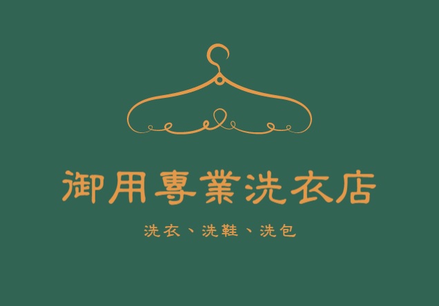 #台南洗衣店 #台南洗衣 #台南乾洗店 #台南南區洗衣店 #台南東區洗衣店 #台南中西區區洗衣店 #台南床單送洗 #台南棉被送洗 #台南精品洗滌 #台南送洗服務 #台南窗簾清洗 #附近洗衣店 #自助洗衣 #台南西裝送洗