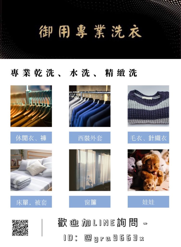 #台南洗衣店 #台南洗衣 #台南乾洗店 #大衣乾洗 #外套送洗 #窗簾送洗 #窗簾清洗 #居家清潔 #床單送洗 #棉被送洗 #精品洗滌 #送洗服務 #衣物發霉 #皮衣保養 #皮衣清潔 #床組送洗 #洗衣收送 #大社區洗衣店 #居家清潔