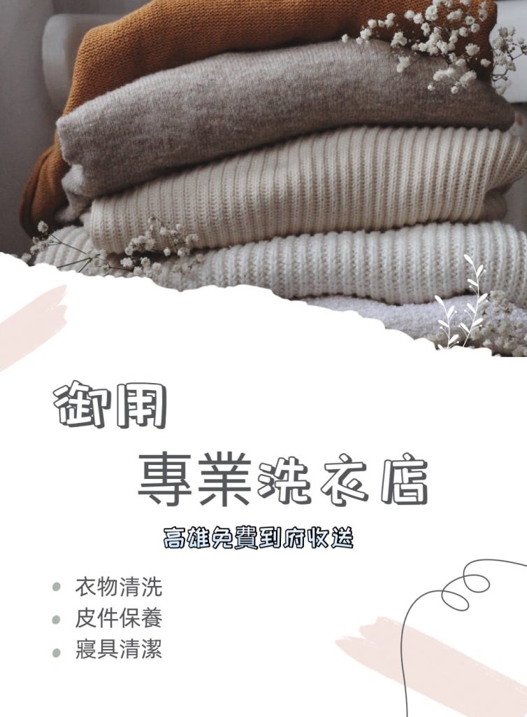 #台南洗衣店 #台南洗衣 #台南乾洗店 #台南南區洗衣店 #台南東區洗衣店 #台南北區洗衣店 #床單送洗 #棉被送洗 #精品洗滌 #送洗服務 #窗簾清洗 #離您最近的洗衣店