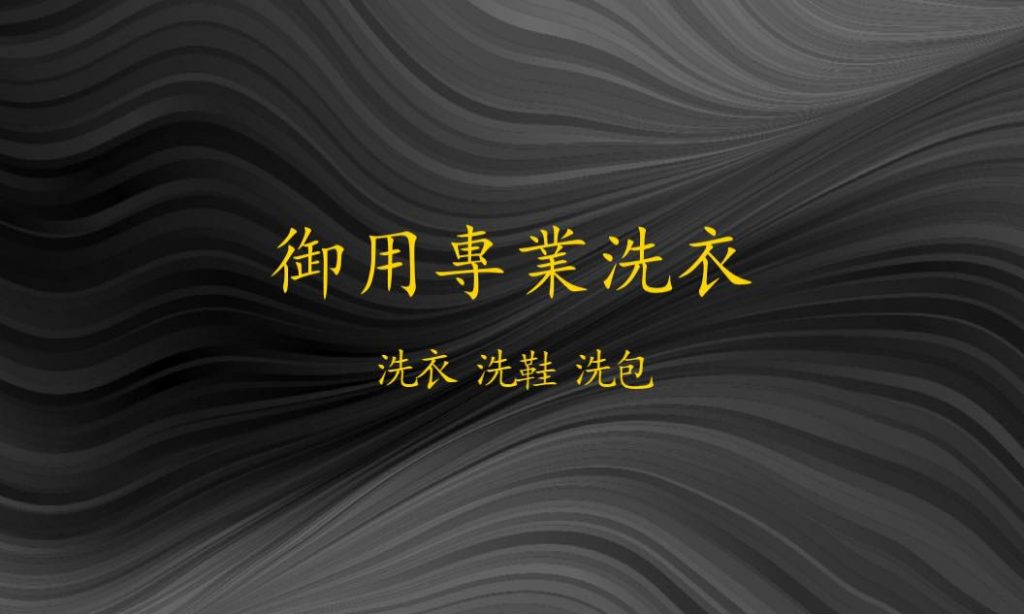 台南洗衣店│安南區洗衣店│安平區洗衣店│北區洗衣店│中西區洗衣店│南區洗衣店│東區洗衣店│永康區洗衣店│仁德區洗衣店│歸仁區洗衣店│安定區洗衣店│新市區洗衣店│新化區洗衣店│七股區洗衣店│西港區洗衣店│床單送洗│棉被送洗│