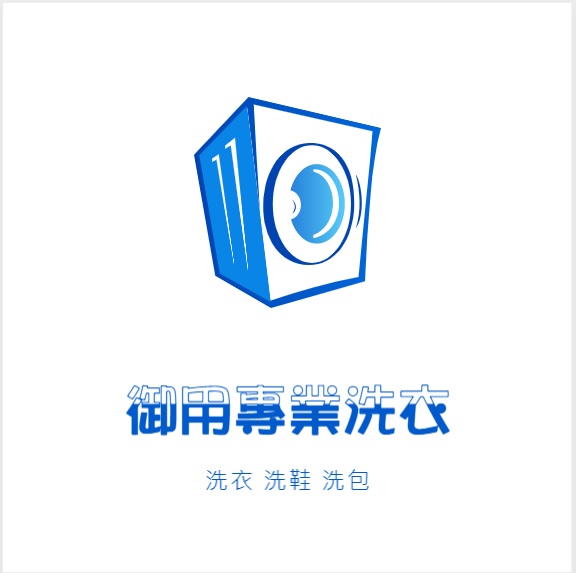 高雄洗衣店 台南洗衣店 台中洗衣店 桃園洗衣店 高雄乾洗店 台南乾洗店 送洗服務 洗衣服務 自助洗衣 投幣式洗衣 洗劑 漂白水 御用專業台南洗衣店|免出門專人到府收送送洗服務|懶人推薦洗衣